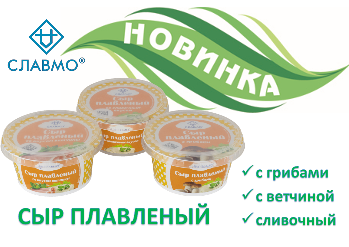 АО "Славмо" выпустило новый продукт - плавленые сыры.